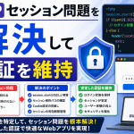 PHPセッション問題を解決して認証を維持