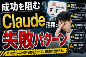 成功を阻むClaude活用の失敗パターン