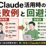 Claude活用時の失敗例と回避法