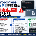 WordPress API接続時の認証エラー解決法