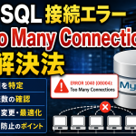 MySQL接続エラー「Too Many Connections」の解決法
