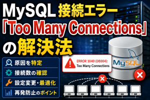 MySQL接続エラー「Too Many Connections」の解決法