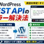 WordPress REST APIのエラー解決法