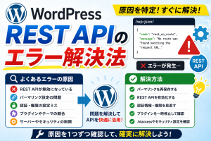WordPress REST APIのエラー解決法