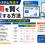 Webシステム外注で費用を賢く比較する方法
