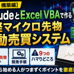 【第1回 構築編】ClaudeとExcel VBAで作る日経マイクロ先物自動売買システム ― なぜマイクロ先物なのか／開発手順／9つのハマりどころ