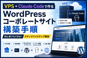 VPS+Claude Codeで作るWordPressコーポレートサイト構築手順