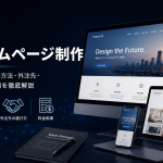 Webシステム外注で費用を賢く比較する方法